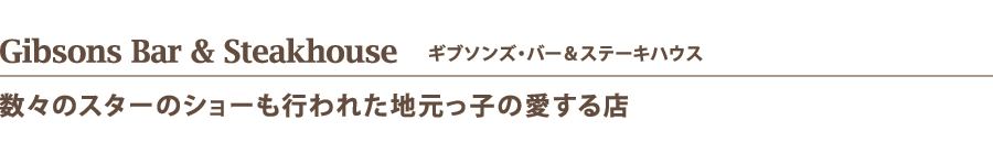 Gibsons Bar & Steakhouse　ギブソンズ・バー＆ステーキハウス