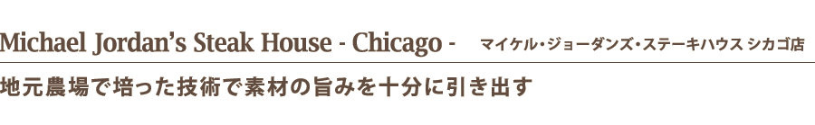 Michael Jordan’s Steak House - Chicago -　マイケル・ジョーダンズ・ステーキハウス シカゴ店