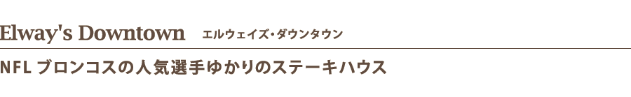 Elway's Downtown    エルウェイズ・ダウンタウン