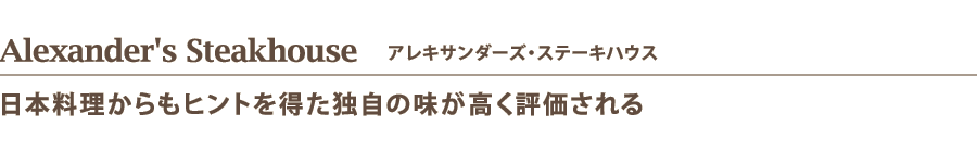 Alexander's Steakhouse　アレキサンダーズ・ステーキハウス
