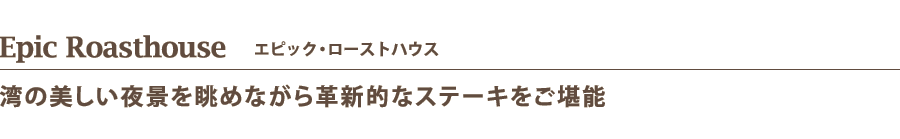 Epic Roasthouse　エピック・ローストハウス