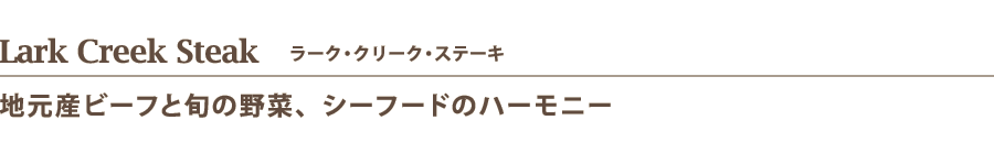 Lark Creek Steak　ラーク・クリーク・ステーキ