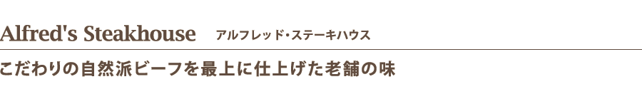 Alfred's Steakhouse　アルフレッド・ステーキハウス