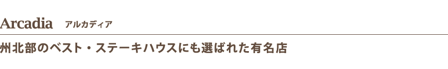 Arcadia    アルカディア