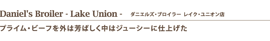 Daniel's Broiler - Lake Union - 　ダニエルズ・ブロイラー  レイク・ユニオン店
