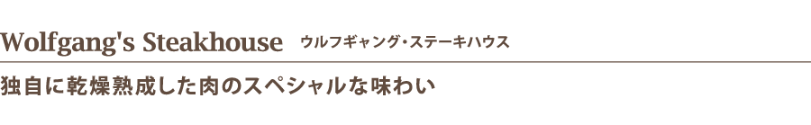 Wolfgang's Steakhouse   ウルフギャング・ステーキハウス