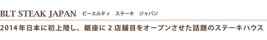 BLT STEAK JAPAN   ビーエルティ　ステーキ　ジャパン