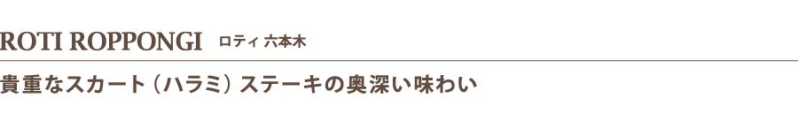 ROTI ROPPONGI   ロティ 六本木