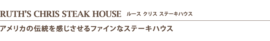 Ruth's Chris Steak House   ルースクリスステーキハウス