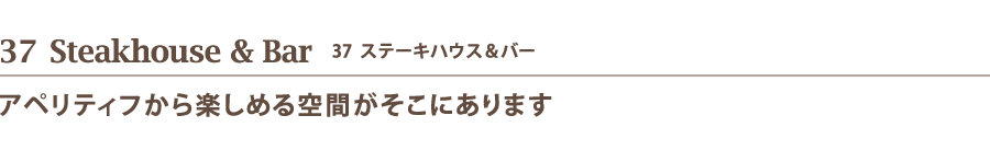 37  Steakhouse & Bar   37  ステーキハウス＆バー