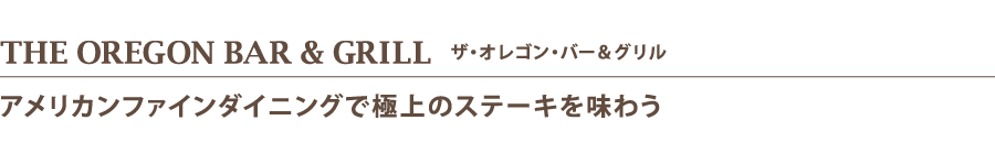 THE OREGON BAR & GRILL   ザ・オレゴン・バー＆グリル