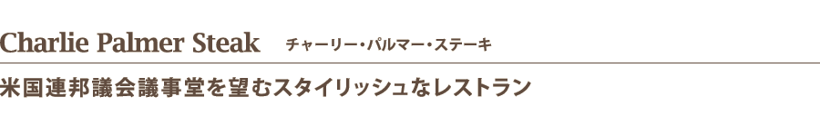 Charlie Palmer Steak　チャーリー・パルマー・ステーキ
